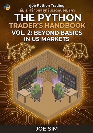 The Python Trader's Handbook Vol. 2: Beyond Basics in US Markets  คู่มือ Python Trading เล่ม 2: สร้างกลยุทธ์เทรดหุ้นอเมริกา