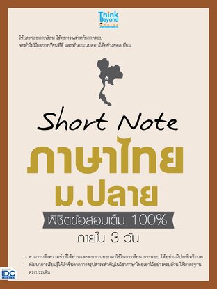 Thinkbeyond Book (ธิงค์บียอนด์ บุ๊คส์) 11601 Short Note ภาษาไทย ม.ปลาย พิชิตข้อสอบเต็ม 100% ภายใน 3 วัน
