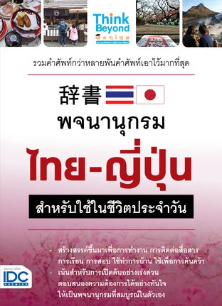 Thinkbeyond Book (ธิงค์บียอนด์ บุ๊คส์) 11595 พจนานุกรมไทย - ญี่ปุ่น สำหรับการใช้ในชีวิตประจำวัน