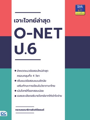 Thinkbeyond Book (ธิงค์บียอนด์ บุ๊คส์) 11618 เจาะโจทย์ล่าสุด O-NET ป.6