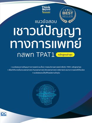 Thinkbeyond Book (ธิงค์บียอนด์ บุ๊คส์) 11588 แนวข้อสอบเชาว์ปัญญาทางการแพทย์ กสพท TPAT1 (หลักสูตรล่าสุด)