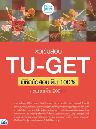 Thinkbeyond Book (ธิงค์บียอนด์ บุ๊คส์) 11625 ติวเข้มสอบ TU-GET พิชิตข้อสอบเต็ม 100% คะแนน 900++