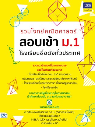 Thinkbeyond Book (ธิงค์บียอนด์ บุ๊คส์) 11632 รวมโจทย์คณิตศาสตร์ สอบเข้า ม.1 โรงเรียนชื่อดังทั่วประเทศ