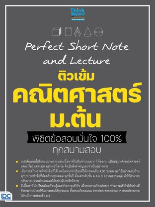 Thinkbeyond Book (ธิงค์บียอนด์ บุ๊คส์) 11649 Perfect Short Note and Lecture ติวเข้ม คณิตศาสตร์ ม.ต้น พิชิตข้อสอบมั่นใจเต็ม 100%