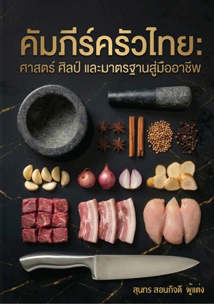 คัมภีร์อาหารไทย: ศาสตร์ ศิลป์ และมาตรฐานสู่มืออาชีพ