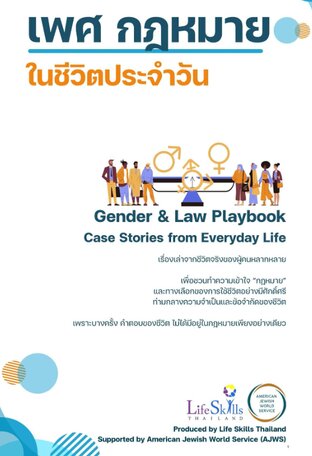 เพศ กฎหมาย ในชีวิตประจำวัน  Gender and Law Playbook