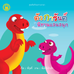 ตัวการันต์ มีนิทานแสนสุนก