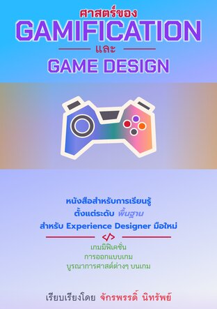 ศาสตร์ของ Gamification และ Game Design