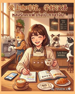 หลงรักคาเฟ่ เก่งเป๊ะภาษาจีน &ldquo; 爱上咖啡馆，学好汉语 &rdquo;