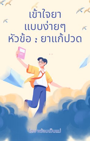 เข้าใจยา แบบง่ายๆ หัวข้อยาแก้ปวด