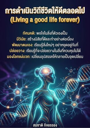 การดำเนินวิถีชีวิตให้ดีตลอดไป (Living a good life forever)
