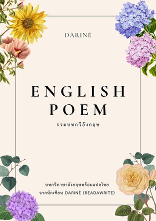 ENGLISH POEM รวมบทกวีอังกฤษพร้อมแปลไทย