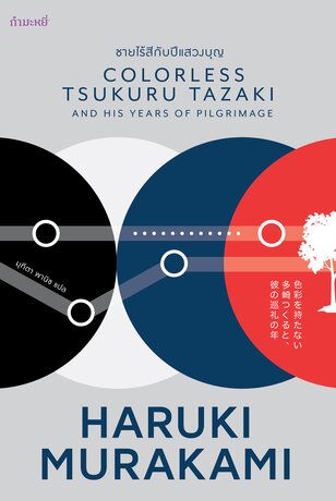 ชายไร้สีกับปีแสวงบุญ (Colorless Tsukuru Tazaki and His Years pf Pilgrimage)