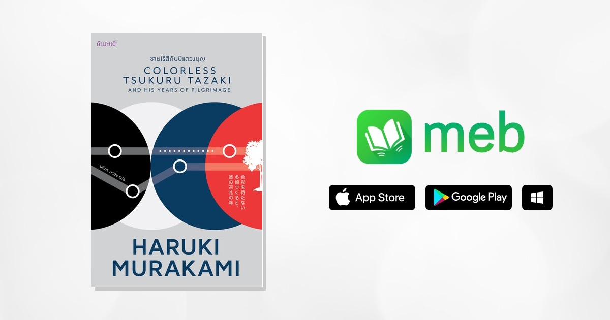 ชายไร้สีกับปีแสวงบุญ (Colorless Tsukuru Tazaki and His Years pf ...