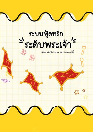 ระบบฟู้ดทรักระดับพระเจ้า เล่ม 6