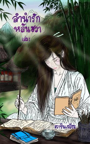 ลำนำรักหลันฮวา เล่มที่ 1