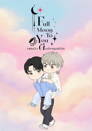 Full moon to you ผมกลัวผีอย่างคุณคิริน