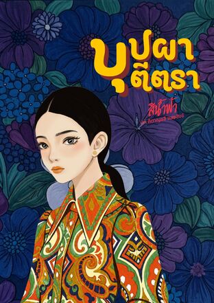 บุปผาตีตรา