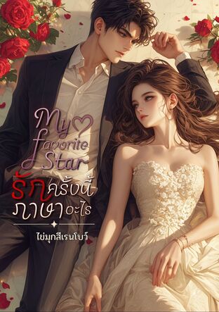 My favorite star รักครั้งนี้ภาษาอะไร