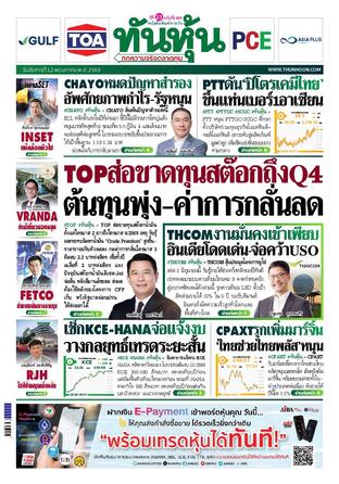ทันหุ้น 12 พฤษภาคม 2569