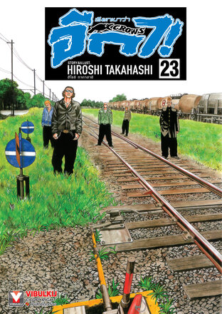 เรียกเขาว่าอีกา เล่ม 23