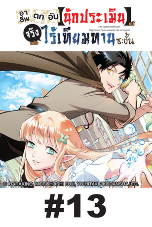 อาชีพตกอับ [นักประเมิน] แท้จริงแล้วไร้เทียมทานซะงั้น - EP 13