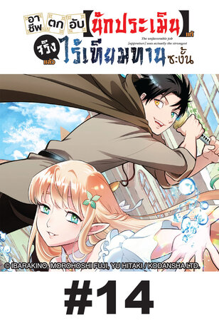อาชีพตกอับ [นักประเมิน] แท้จริงแล้วไร้เทียมทานซะงั้น - EP 14