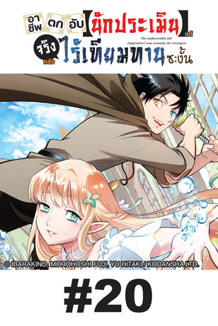 อาชีพตกอับ [นักประเมิน] แท้จริงแล้วไร้เทียมทานซะงั้น - EP 20