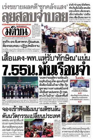 หนังสือพิมพ์มติชน วันอังคารที่ 12 พฤษภาคม พ.ศ.2569
