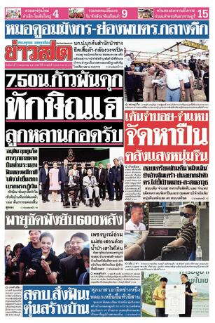 หนังสือพิมพ์ข่าวสด วันอังคารที่ 12 พฤษภาคม พ.ศ.2569