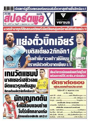 หนังสือพิมพ์สปอร์ตพูลXรายวัน วันพุธที่ 13 พฤษภาคม พ.ศ.2569