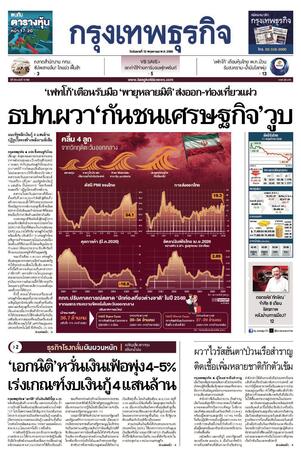 กรุงเทพธุรกิจ วันอังคารที่ 12 พฤษภาคม พ.ศ.2569
