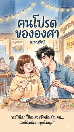 คนโปรดขององศา