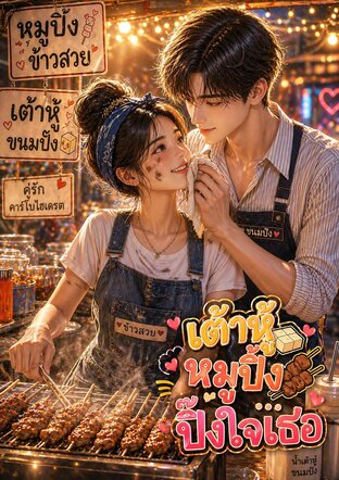 เต้าหู้ หมูปิ้ง.. ปิ๊งใจเธอ
