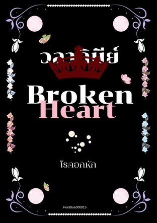 Broken Heart : โรคอกหัก