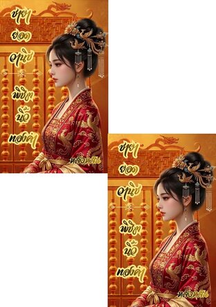 SET ชายายอดวานิช: พิชิตนิ้วทองคำ