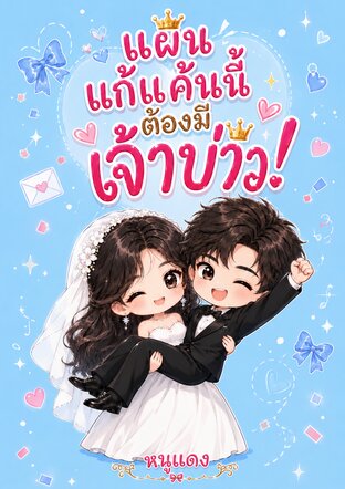 แผนแก้แค้นนี้ต้องมีเจ้าบ่าว!