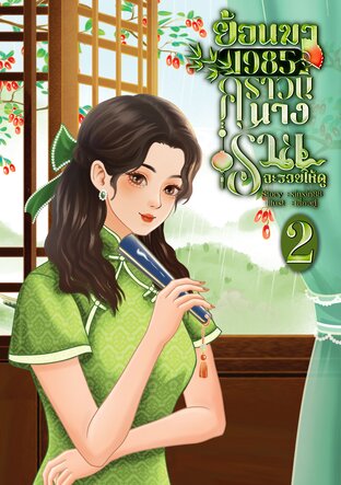 ย้อนมา 1985 คราวนี้นางร้ายจะรวยให้ดู! เล่ม 2 (เล่มจบ)