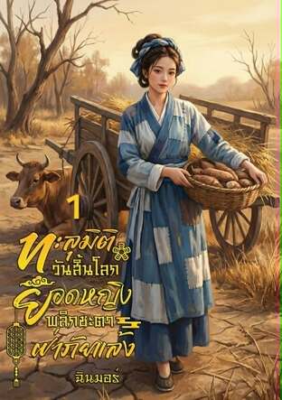 ทะลุมิติวันสิ้นโลก ยอดหญิงพลิกชะตาฝ่าภัยแล้ง เล่ม 1