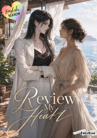 Review My Heart (English version) #รีวิวรัก...ฉบับพักใจ