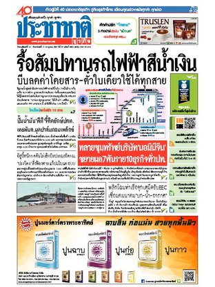 ประชาชาติธุรกิจ วันพฤหัสบดีที่ 14 กรกฎาคม พ.ศ.2559