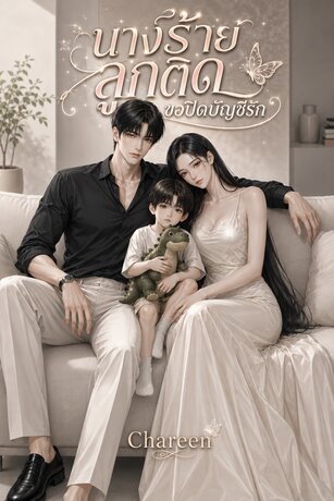 นางร้ายลูกติด ขอปิดบัญชีรัก