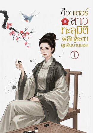 ด็อกเตอร์สาวทะลุมิติ พลิกชะตาฮูหยินบ้านนอก เล่ม 1
