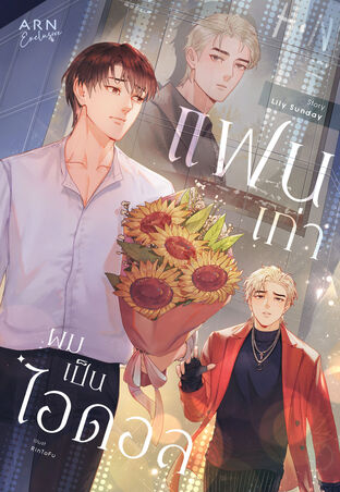 แฟน(เก่า)ผมเป็นไอดอล