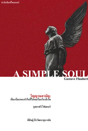 วิญญาณสามัญ: เสียงเงียบของหัวใจที่ไม่เคยเรียกร้องสิ่งใด (A Simple Soul)