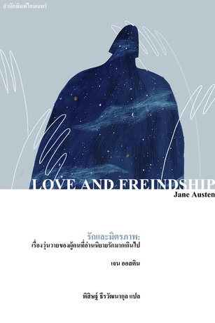 รักและมิตรภาพ: เรื่องวุ่นวายของผู้คนที่อ่านนิยายรักมากเกินไป (Love and Freindship)