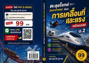 ตะลุยโจทย์  วิทยาศาสตร์ เรื่องการเคลื่อนที่และแรง ม. 2  พร้อมเฉลย