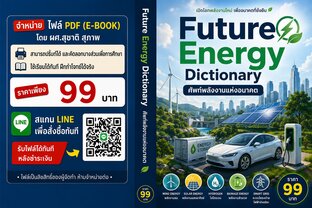 Future Energy Dictionary ศัพท์พลังงานแห่งอนาคต