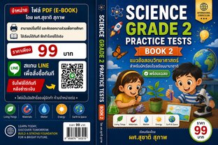 Science Grade 2 Practice Tests Book 2  แนวข้อสอบวิทยาศาสตร์สำหรับนักเรียนโรงเรียนนานาชาติ พร้อมเฉลย