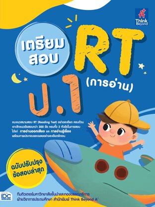 Thinkbeyond Book (ธิงค์บียอนด์ บุ๊คส์) 11663 เตรียมสอบ RT (การอ่าน) ป.1 ฉบับปรับปรุงข้อสอบล่าสุด ปี 64-65